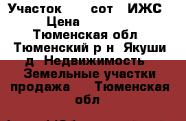 Участок 11.3 сот. (ИЖС) › Цена ­ 300 000 - Тюменская обл., Тюменский р-н, Якуши д. Недвижимость » Земельные участки продажа   . Тюменская обл.